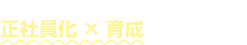 顧問先の人材戦略を、助成金を活用して正社員化×育成で一気に支援!