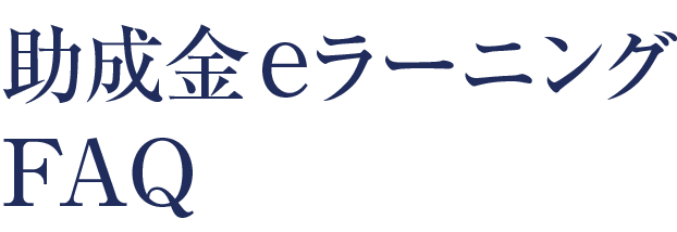 助成金eラーニング FAQ
