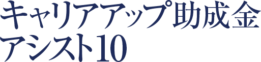 キャリアアップ助成金アシスト10