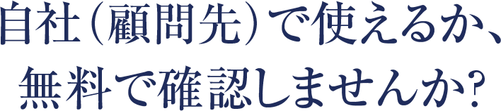 自社（顧問先）で使えるか、
無料で確認しませんか？