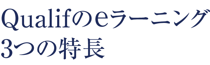 Qualifの e ラーニング3つの特長