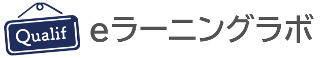 Qualif eラーニングラボ