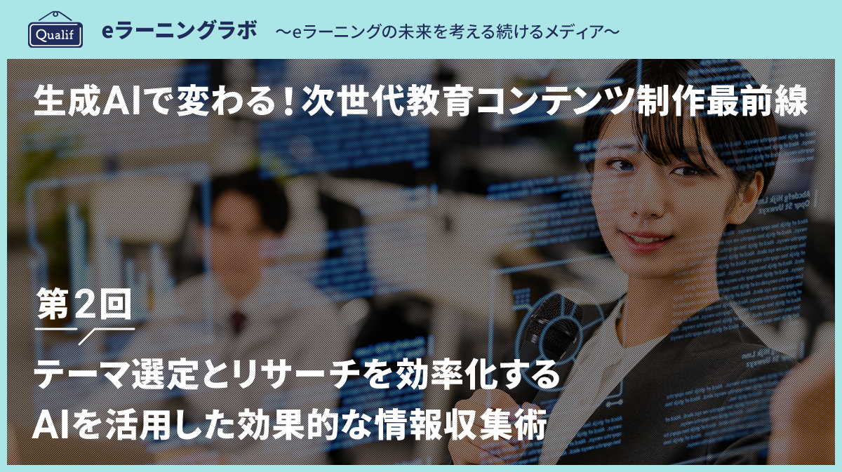 第２回：テーマ選定とリサーチを効率化する｜AIを活用した効果的な情報収集術