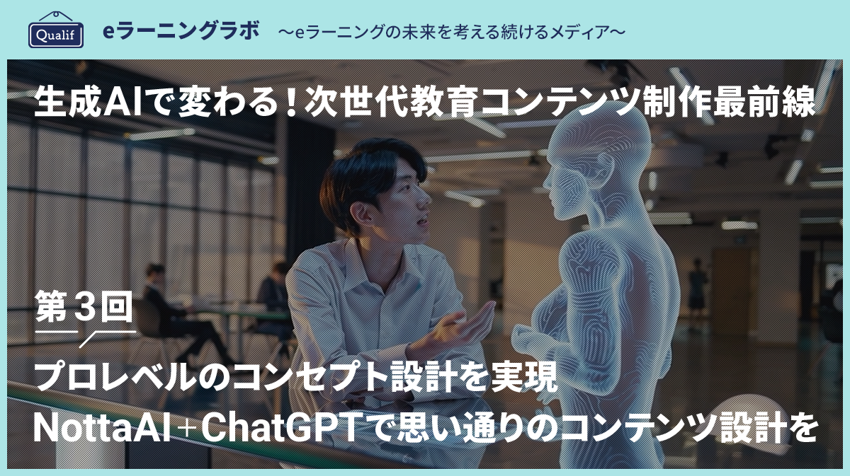 第3回：プロレベルのコンセプト設計を実現｜NottaAI＋ChatGPTで思い通りのコンテンツ設計を