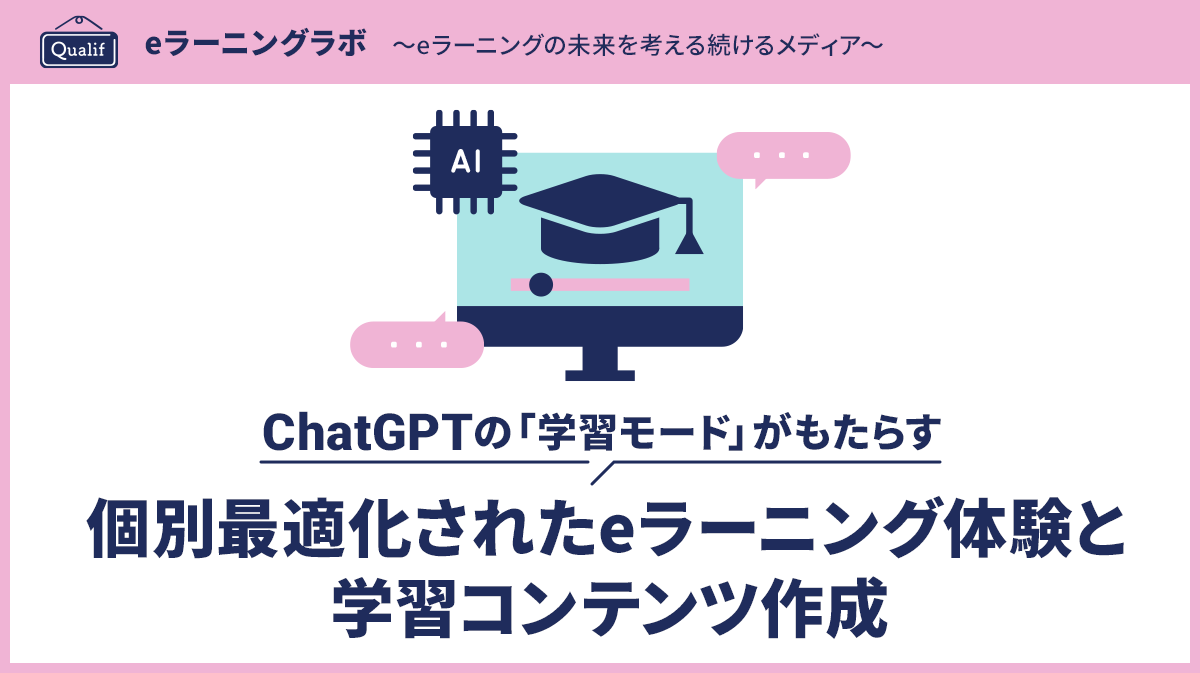 ChatGPTの「学習モード」がもたらす個別最適化されたeラーニング体験と学習コンテンツ作成