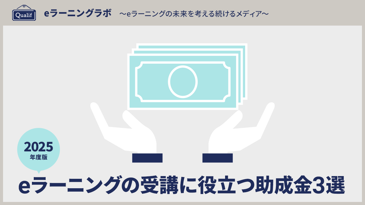 「2025年度版　eラーニングの受講に役立つ助成金3選」