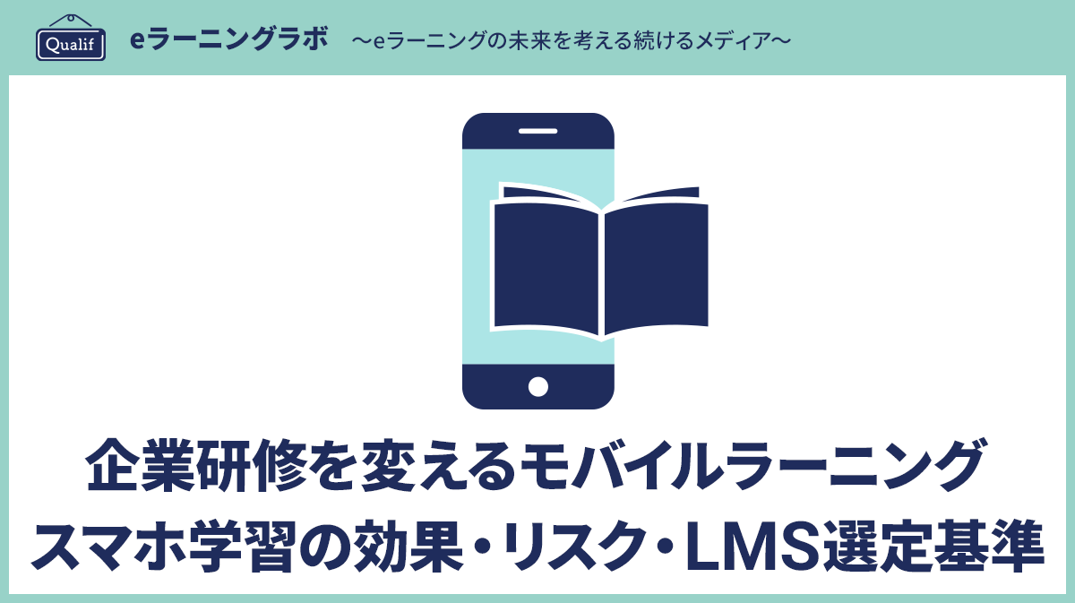 企業研修を変えるモバイルラーニング　～スマホ学習の効果・リスク・LMS選定基準～