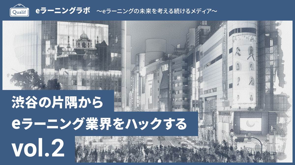 渋谷の片隅からeラーニング業界をハックする「第2回：バーチャルオフィスで起業。『信金』に断られ、『メガバンク』に通った話」