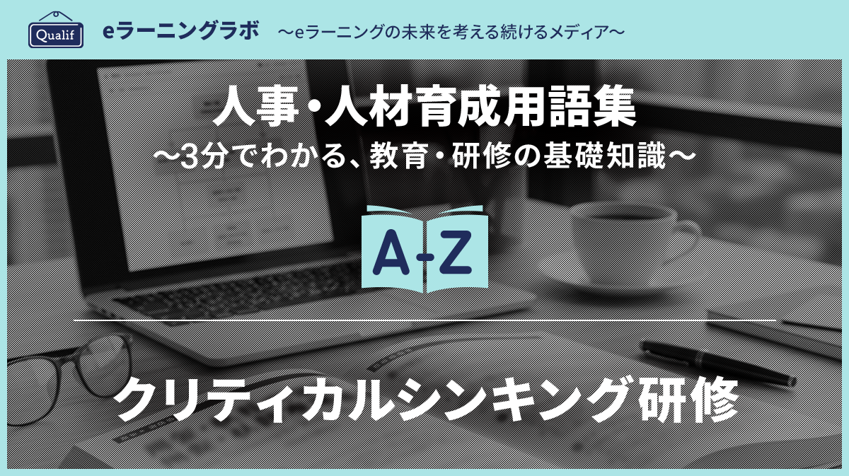 クリティカルシンキング研修（批判的思考） - Qualif eラーニングラボ