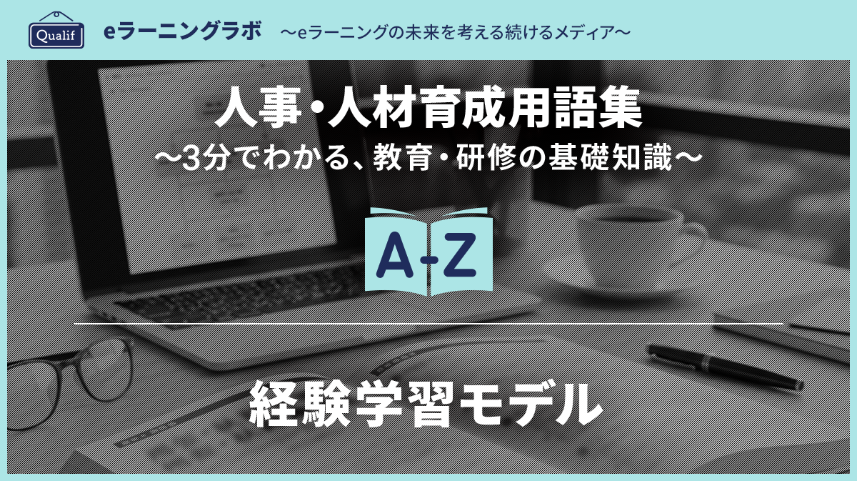 経験学習モデル（コルブのサイクル）