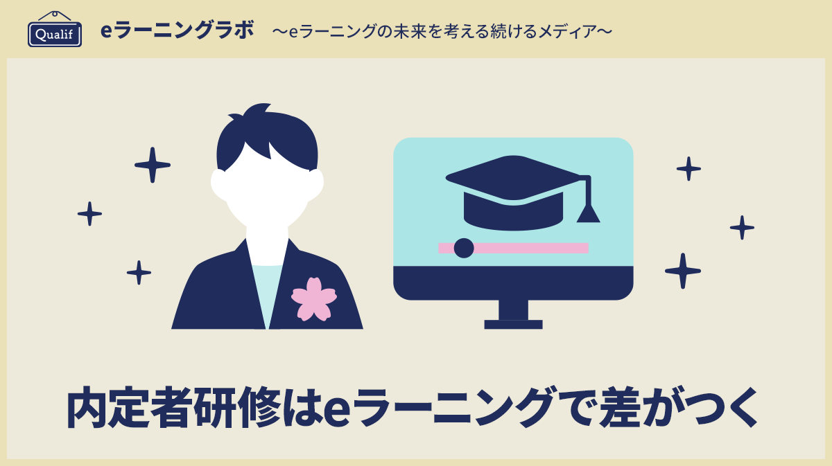 内定者研修はeラーニングで差がつく~不安解消と即戦力化を同時に実現する育成手法~