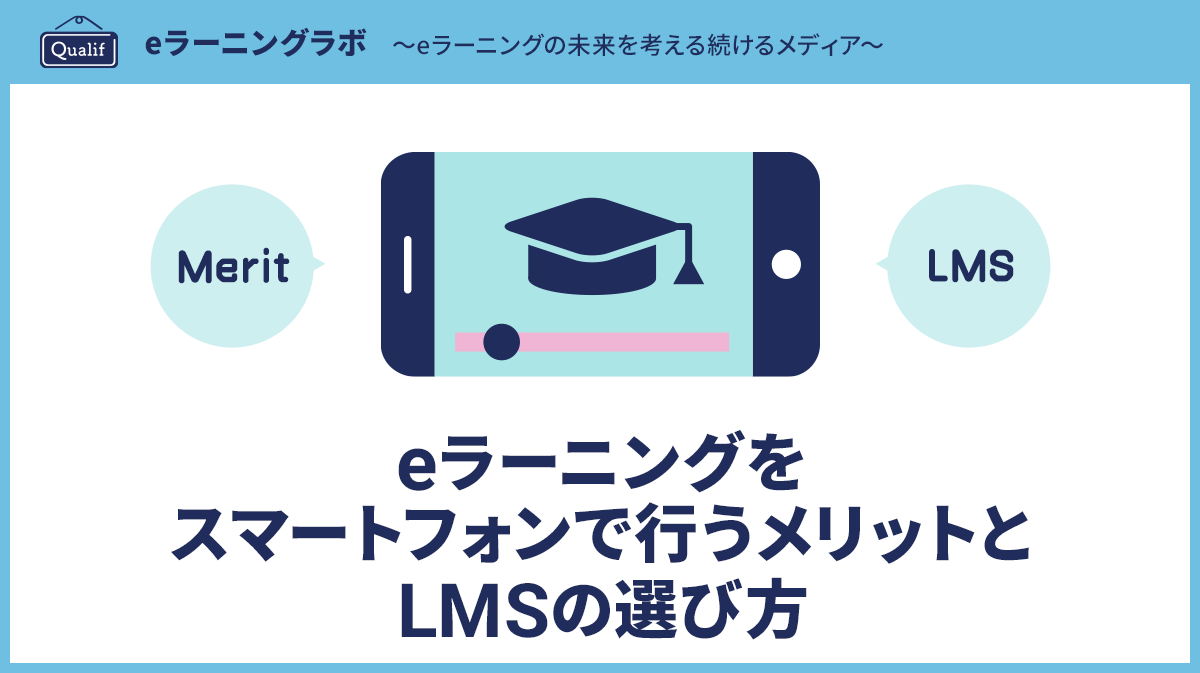 eラーニングをスマートフォンで行うメリットとLMSの選び方～企業研修を「すきま時間学習」に変える最新トレンド～