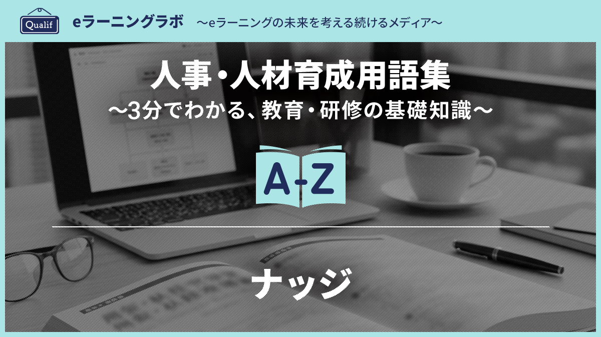 ナッジ（Nudge：行動経済学）