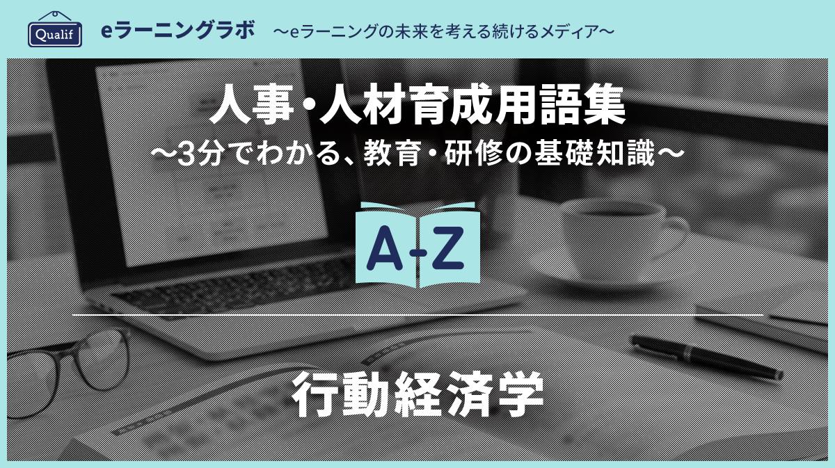 行動経済学（HR・人材開発への応用）
