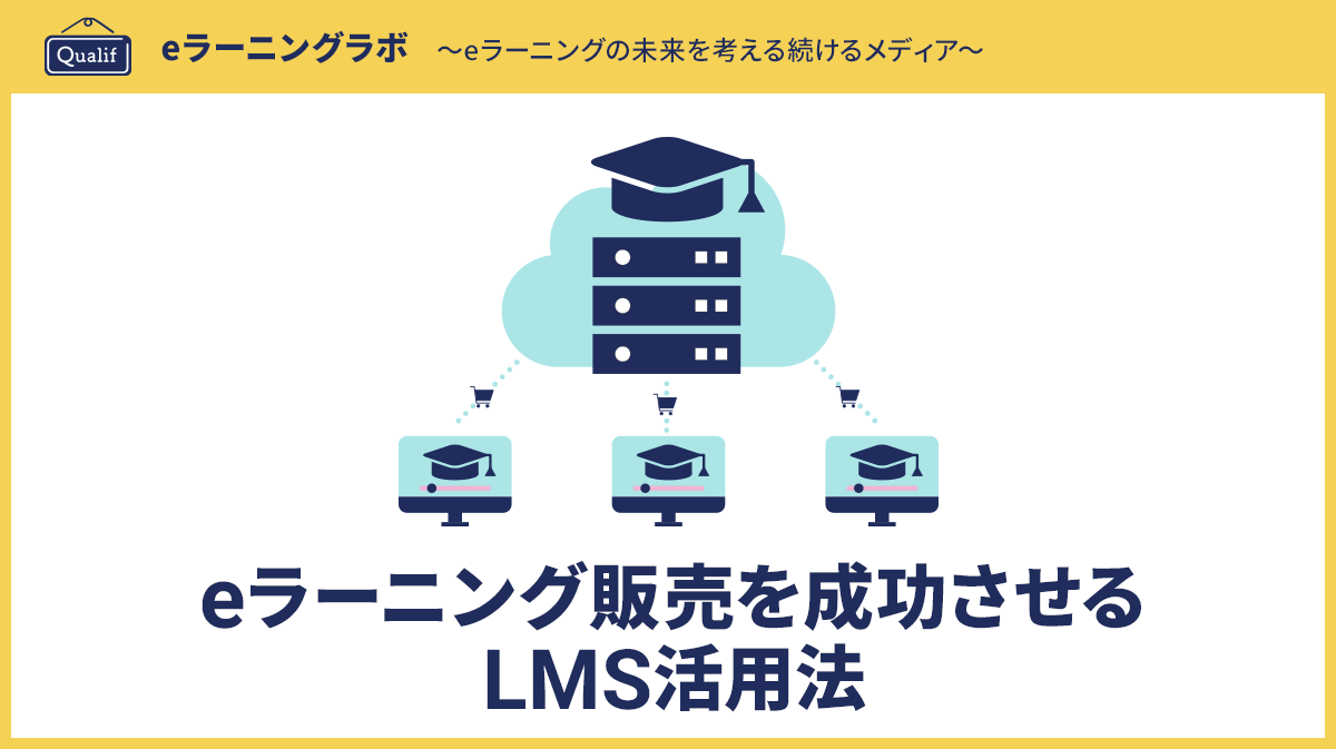 eラーニング外販で収益を最大化するLMS活用術｜研修・資格ビジネスのデジタル化実践ガイド