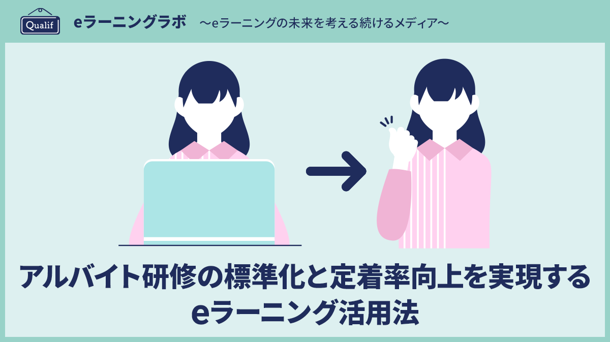 アルバイト研修の標準化と定着率向上を実現するeラーニング活用法　〜LMS導入から研修設計・効果測定まで、実務担当者のための実践ガイド〜
