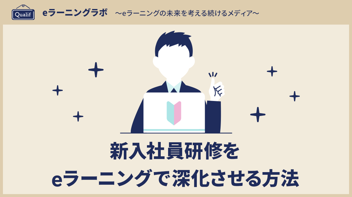 新入社員研修をeラーニングで深化させる方法　〜均一化・効率化・成果最大化を実現するLMS活用の実践ガイド〜
