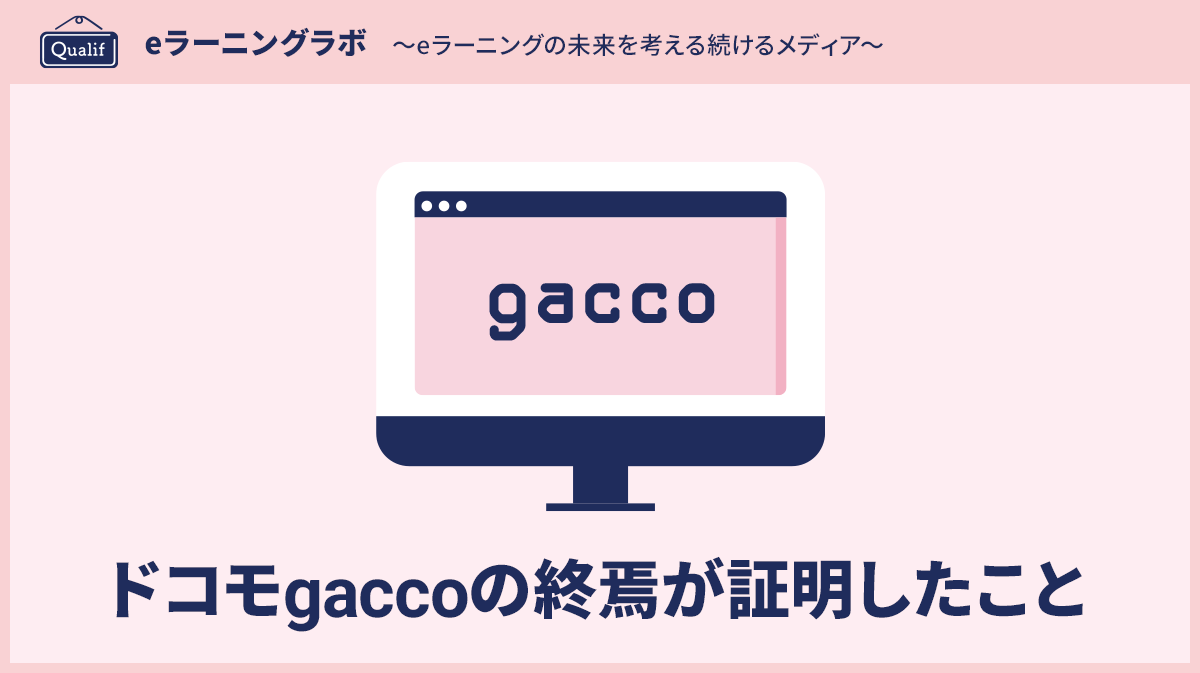 ドコモgaccoの終焉が証明したこと——コンテンツを積めば学びになる、という幻想