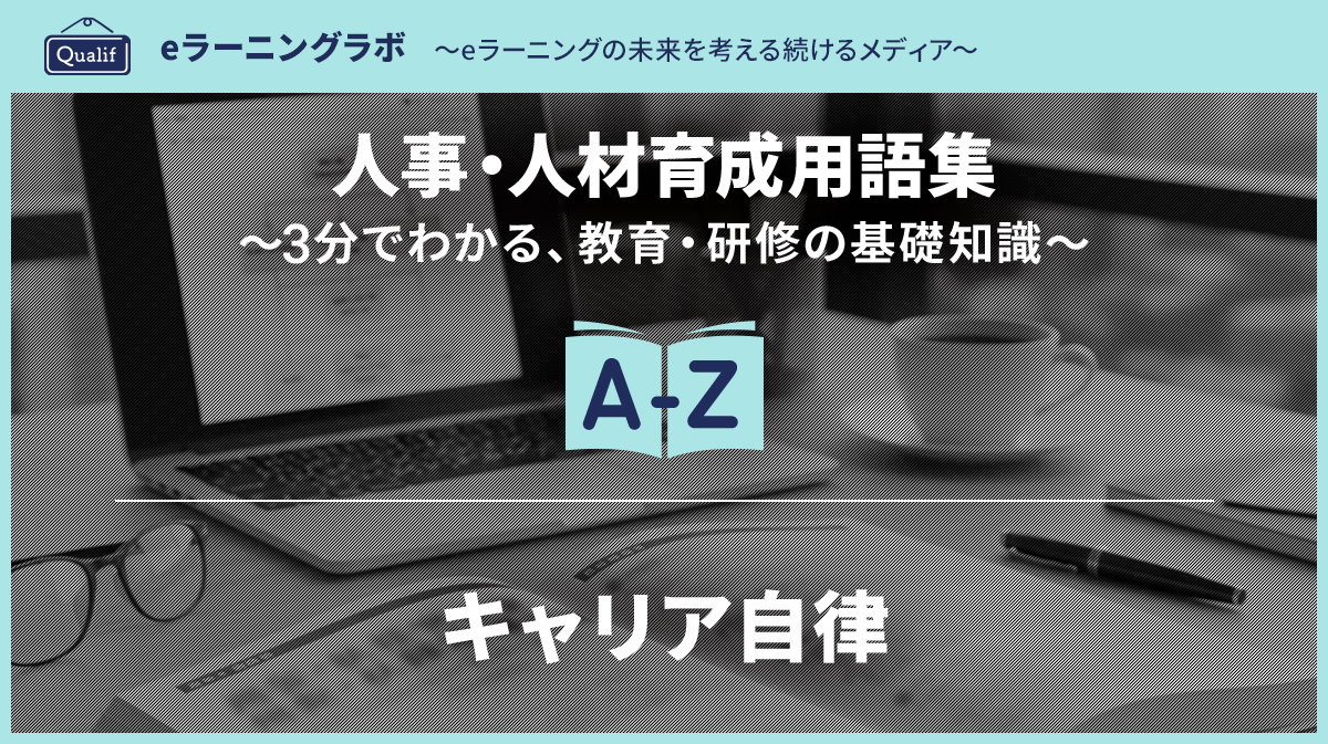 キャリア自律（キャリアオーナーシップ）