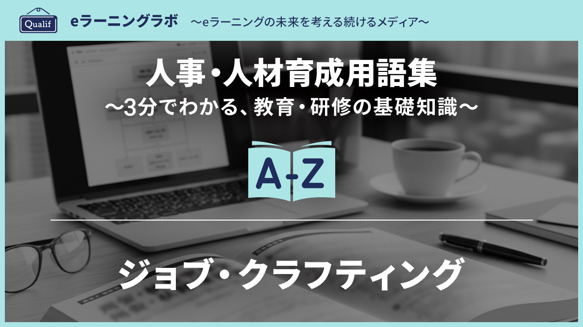 ジョブ・クラフティング研修（仕事の再定義）