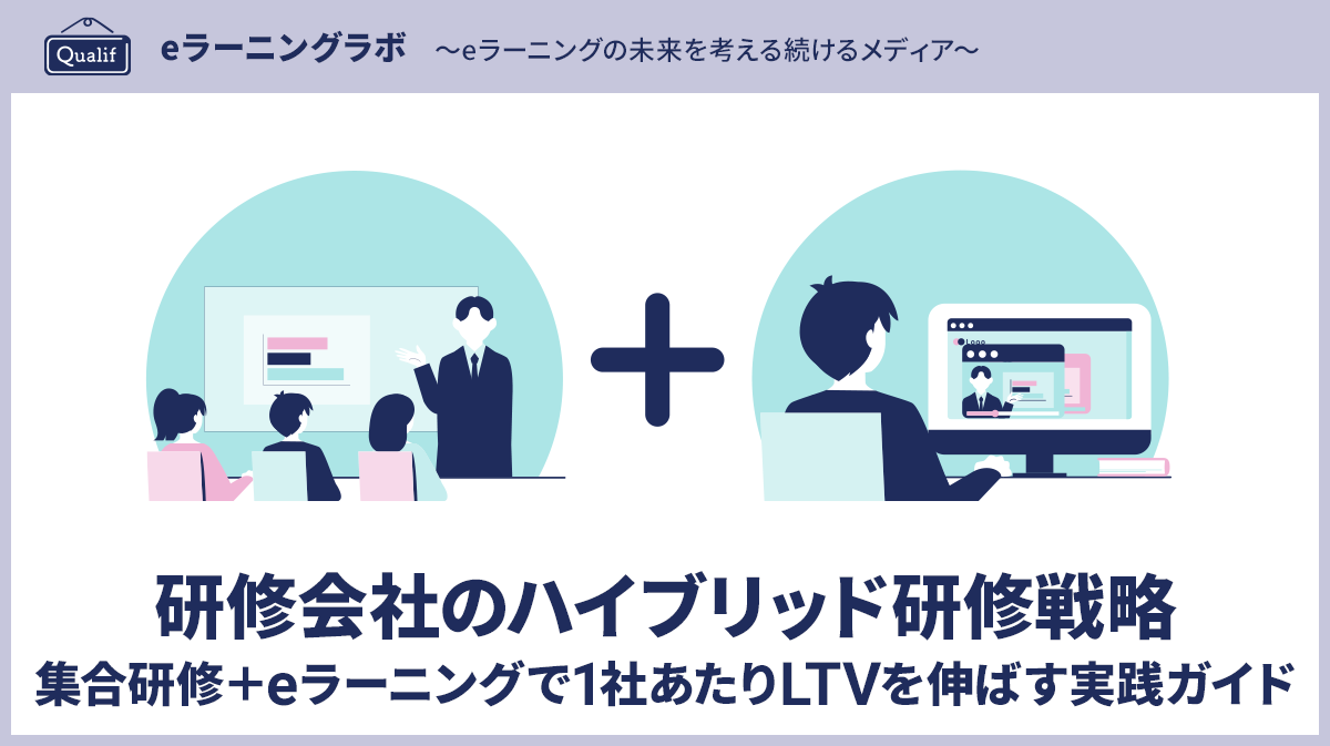 研修会社のハイブリッド研修戦略｜集合研修＋eラーニングで1社あたりLTVを伸ばす実践ガイド【2026年版】