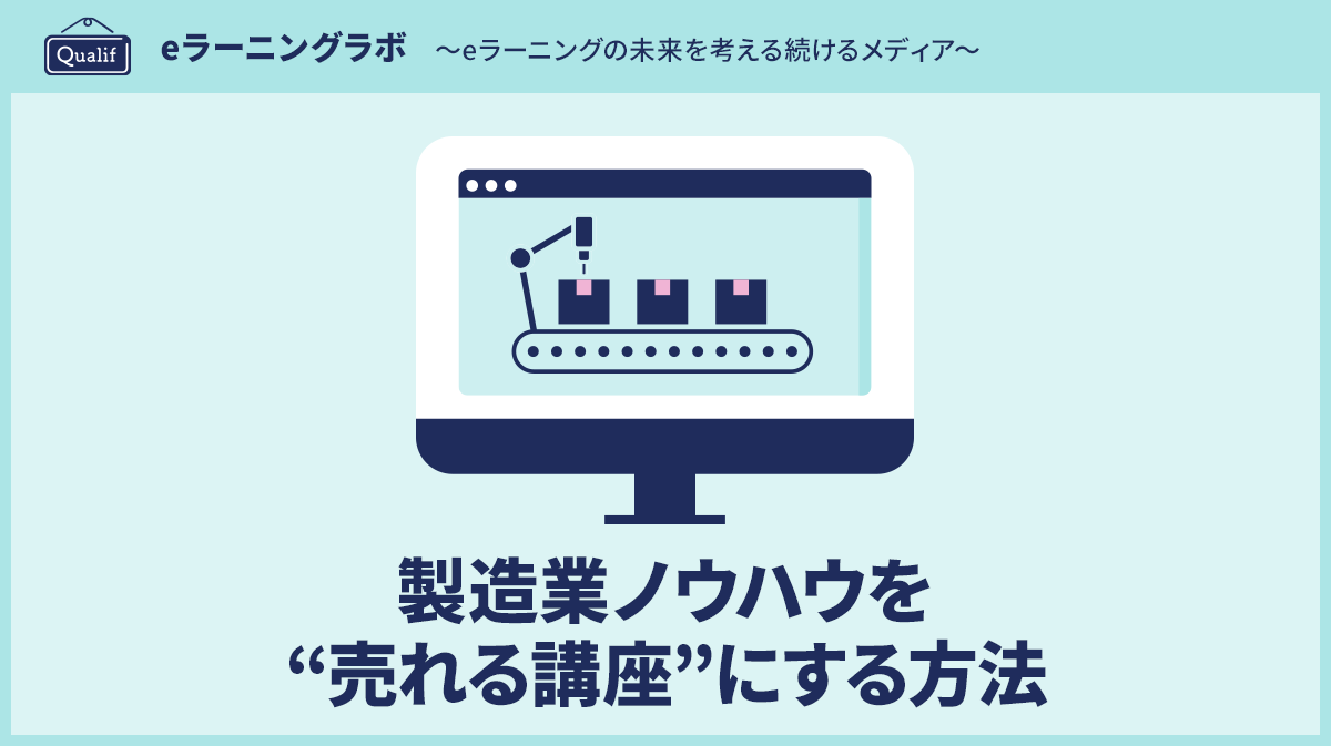 【2026年最新】製造業ノウハウを“売れる講座”にする方法 ─自社の専門知を外販するeラーニング設計