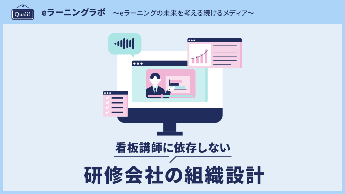 看板講師に依存しない研修会社の組織設計 ─コンテンツを資産化するための視点