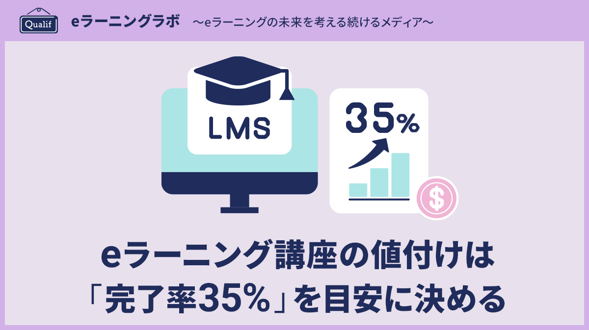 eラーニング講座の値付けは「完了率35%」を目安に決める ─心理価格・サブスク・法人一括の最適ミックス