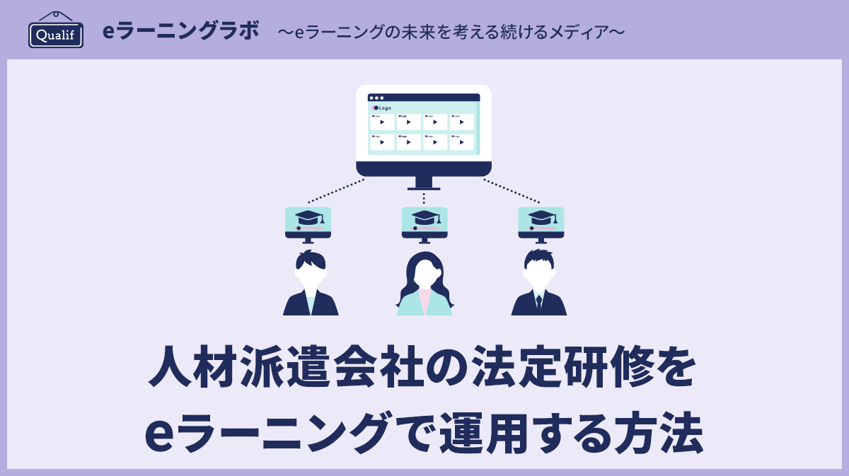 人材派遣会社の法定研修をeラーニングで運用する方法　─キャリア形成支援・安全衛生教育・記録管理の実務