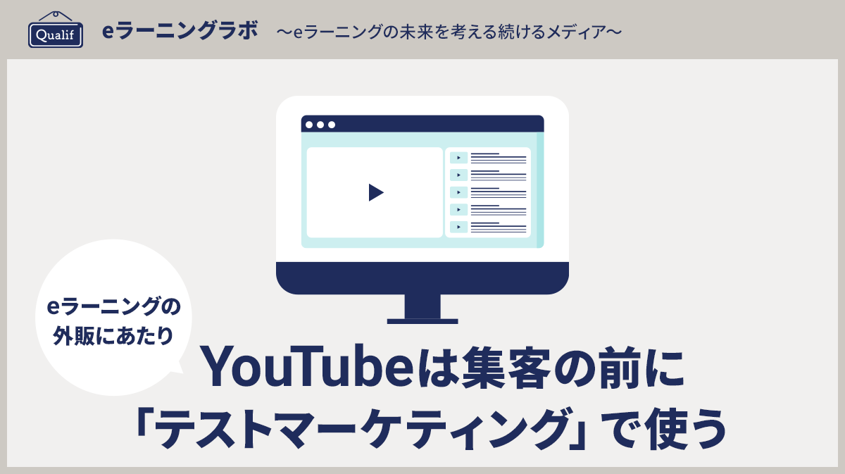 eラーニング外販──YouTubeは集客の前に「テストマーケティング」で使う