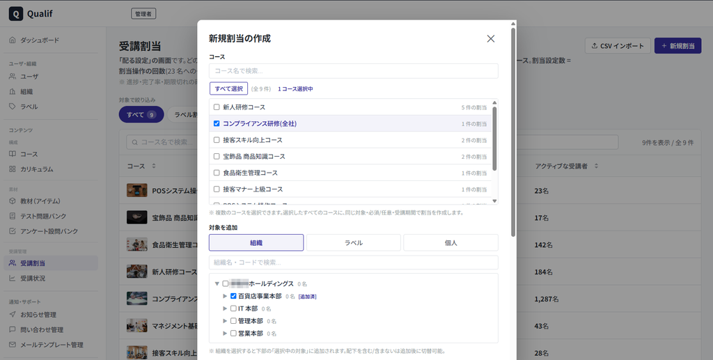 Qualif Learning Managementの管理画面。コースを選び、組織の階層から部署を選んで受講を割り当てている