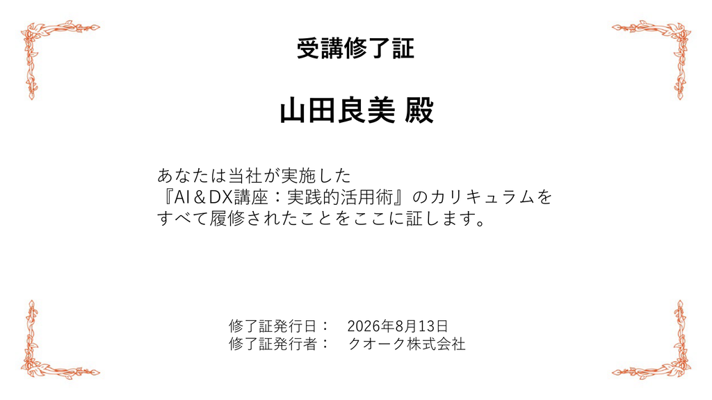 Qualif Learning Managementで発行した受講修了証の例。受講者名、講座名、発行日、発行者が記載されている