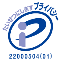 プライバシーマーク 登録番号 22000504(01)