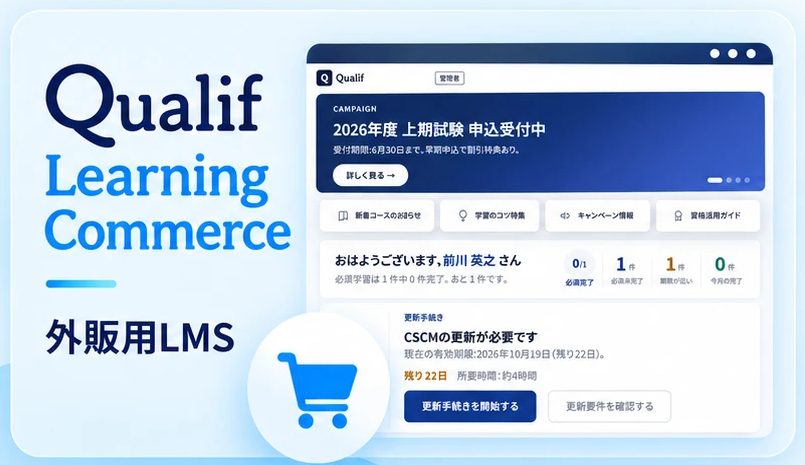 Qualif Learning Commerce 外販用LMS